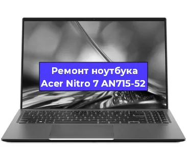 Замена видеокарты на ноутбуке Acer Nitro 7 AN715-52 в Краснодаре